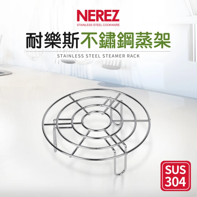 【NEREZ】耐樂斯304不鏽鋼蒸架15cm(高腳)