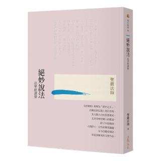 絕妙說法──法華經講要（三版）