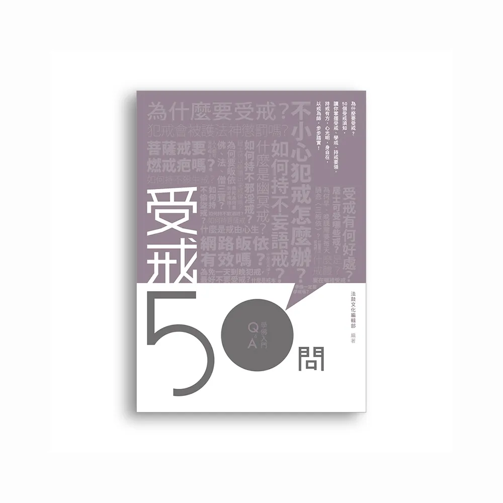 受戒50問