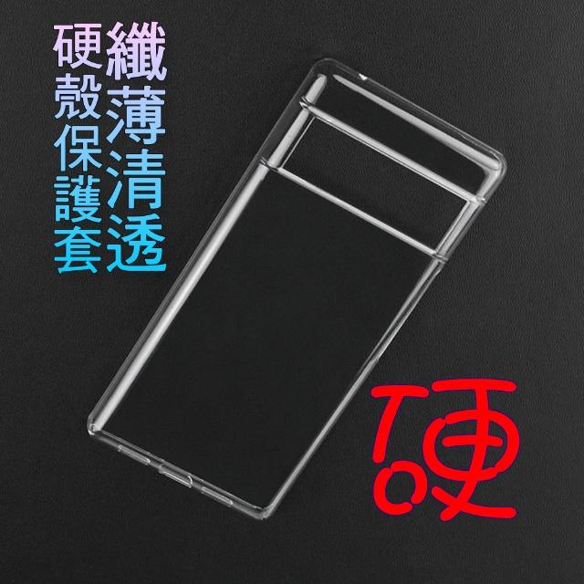 Google Pixel 4/5a/6/6Pro 纖薄清透硬殼保護套(超輕透硬殼)