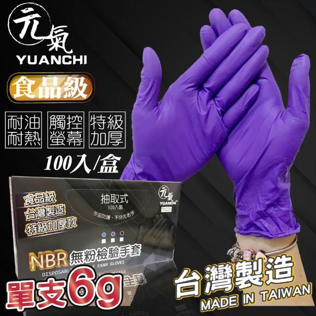 【YUANCHI】NBR無粉檢驗手套(100支入/一盒)