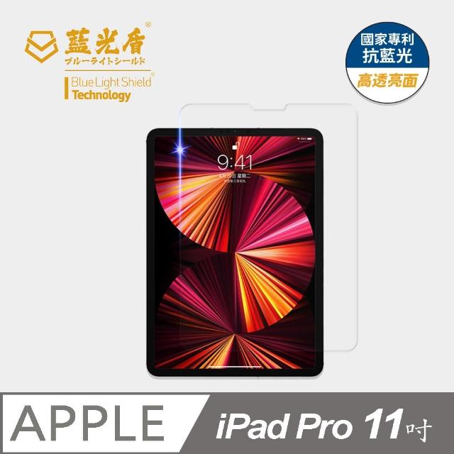 【藍光盾】iPad Pro 2021 11吋 抗藍光高透螢幕玻璃保護貼(抗藍光高透)