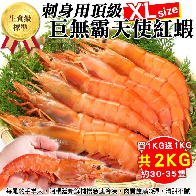 【三頓飯】刺身用頂級XL巨無霸天使紅蝦1kg(加贈1kg 共2kg約30-35)