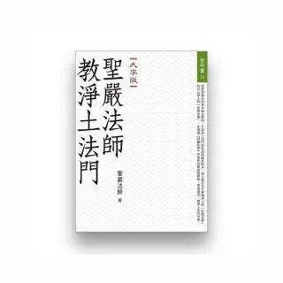 聖嚴法師教淨土法門（大字版）