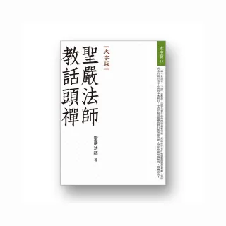 聖嚴法師教話頭禪（大字版）