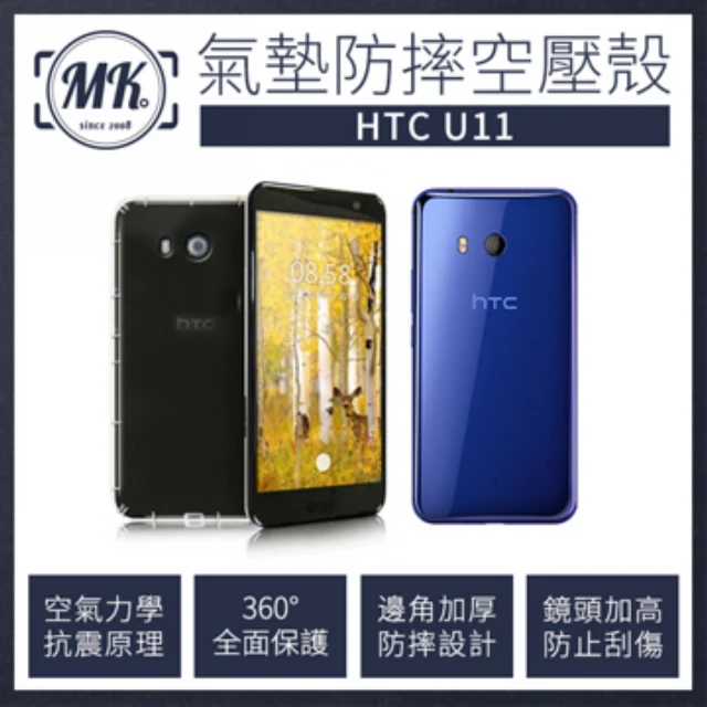 【MK馬克】HTC U11 防摔氣墊空壓保護殼