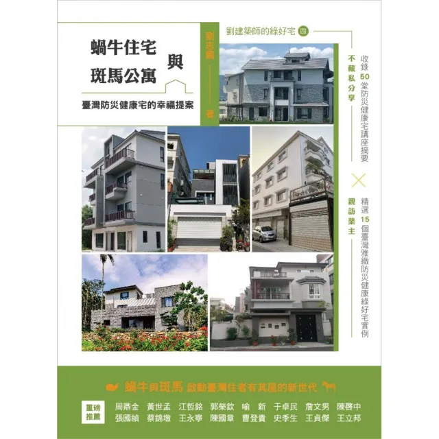 蝸牛住宅與斑馬公寓：臺灣防災健康宅的幸福提案 | 拾書所