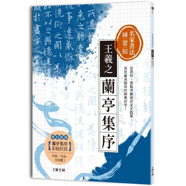 名家書法練習帖∣王羲之．蘭亭集序