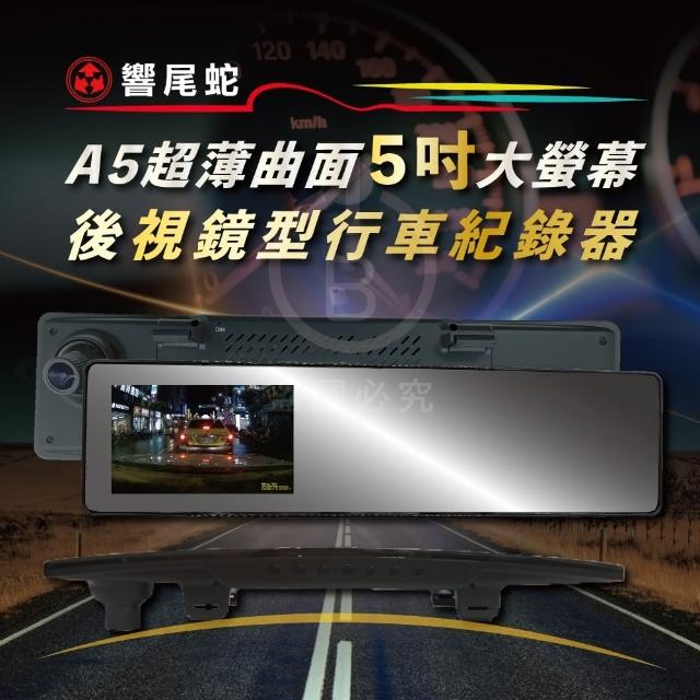 【響尾蛇】超薄曲面鏡 防眩光 A5 後視鏡行車紀錄器 單前錄(行車記錄器 140度廣角 1080P 贈32G記憶卡)