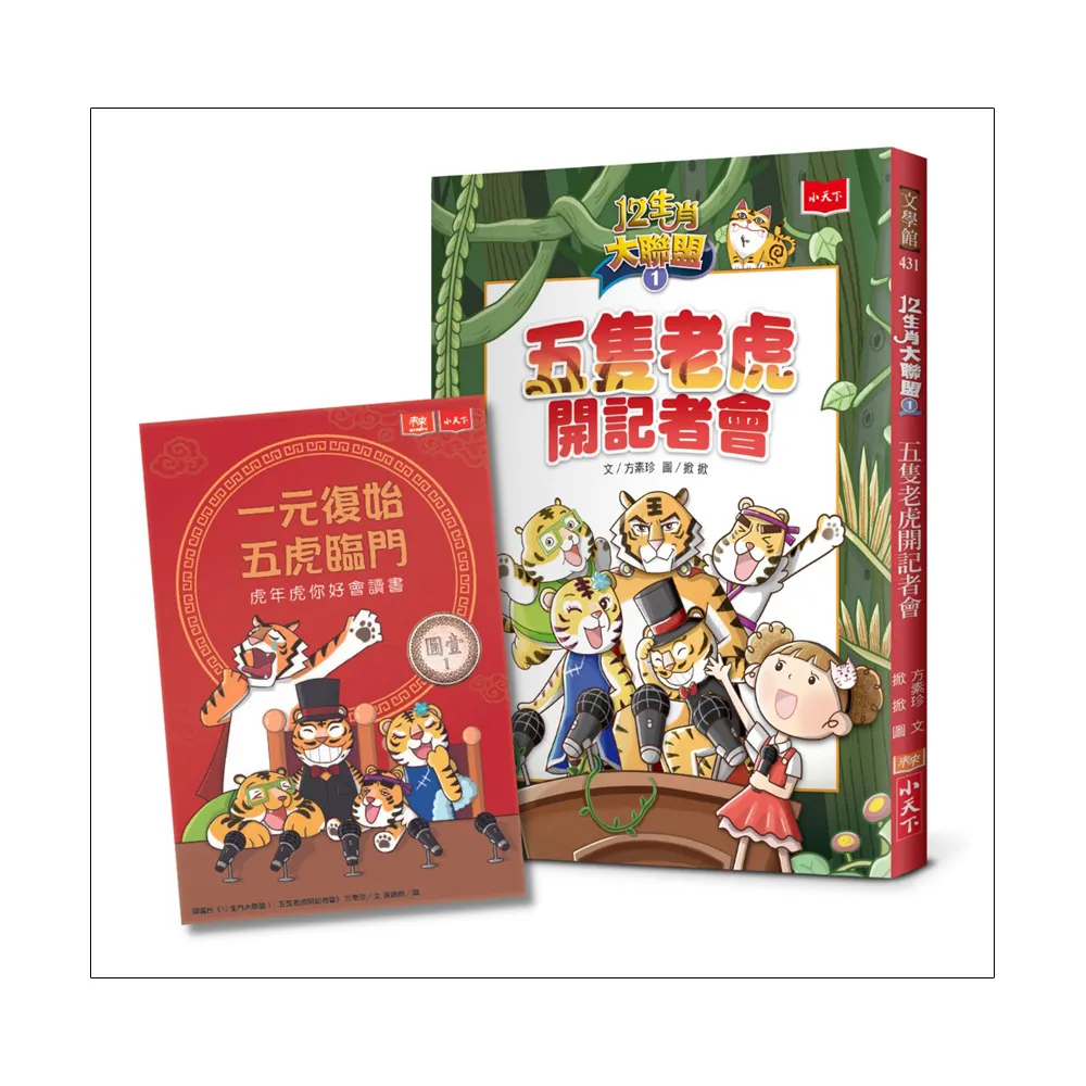 12生肖大聯盟1：五隻老虎開記者會（隨書贈送限量「一元復始虎年祝福金」）