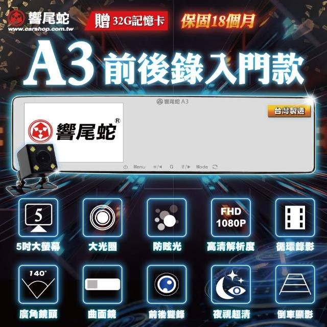 【響尾蛇】A3 超薄曲面5吋 前後雙錄行車紀錄器(贈32G記憶卡)