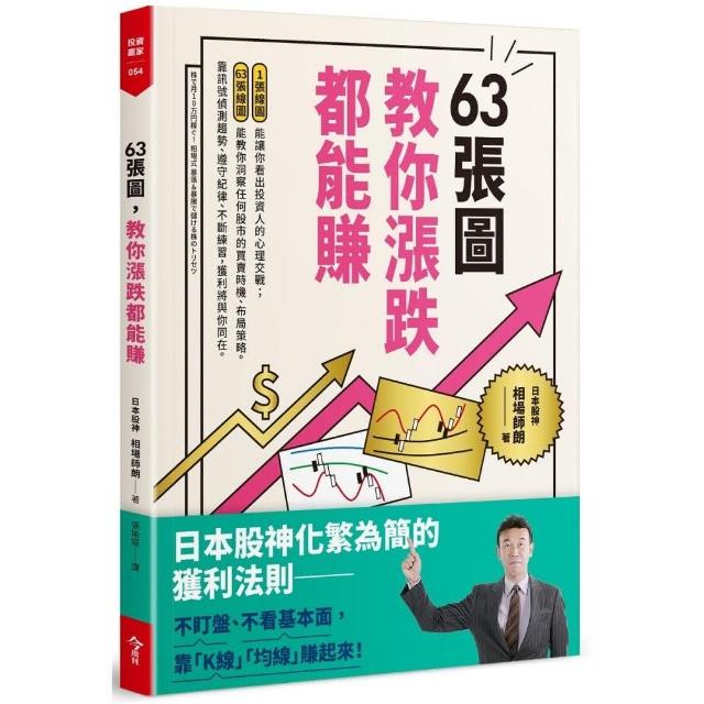 63張圖 教你漲跌都能賺 | 拾書所