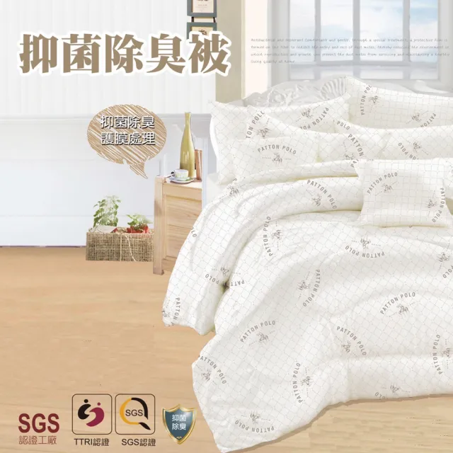 【PATTON POLO巴頓保羅】台製抑菌除臭被(冬被/被子/被胎)