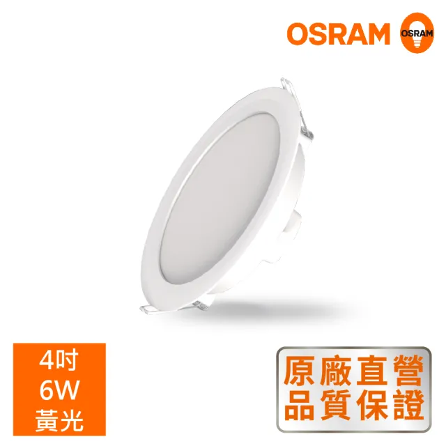 【Osram 歐司朗】LEDVANCE 晶享 4吋6W 高光效(吸崁燈)