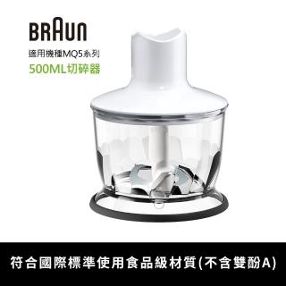 【BRAUN 百靈】手持式攪拌棒500ml切碎器(適用MQ5系列)