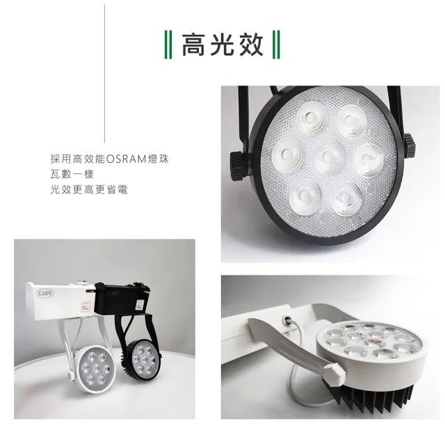 【KAO’S】LED15W幻象軌道燈、高亮度OSRAM晶片3入(MKS5-6103-3 MKS5-6106-3)