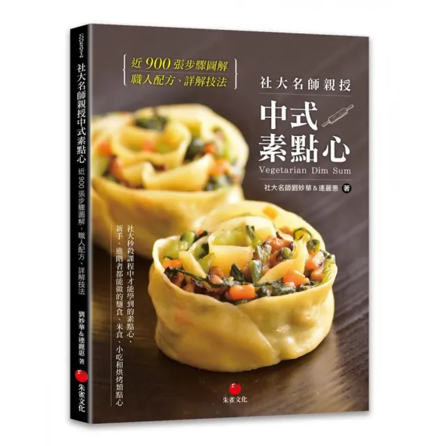 社大名師親授中式素點心：近900張步驟圖解 職人配方、詳解技法