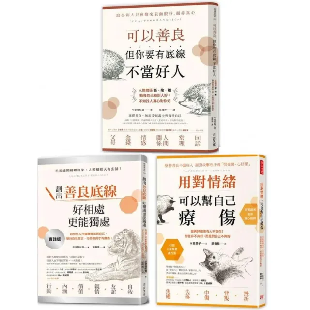 【做自己不委屈人際暢銷】三冊套組：可以善良 但你要有底線不當好人＋劃出善良底線 好相處更能獨處＋用對情 | 拾書所