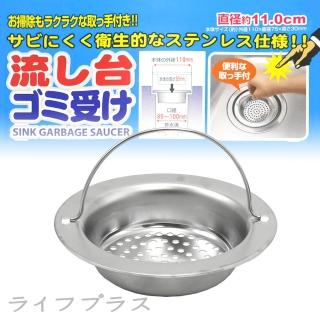 流理臺不鏽鋼排水濾網-11cm(3入組日本製)