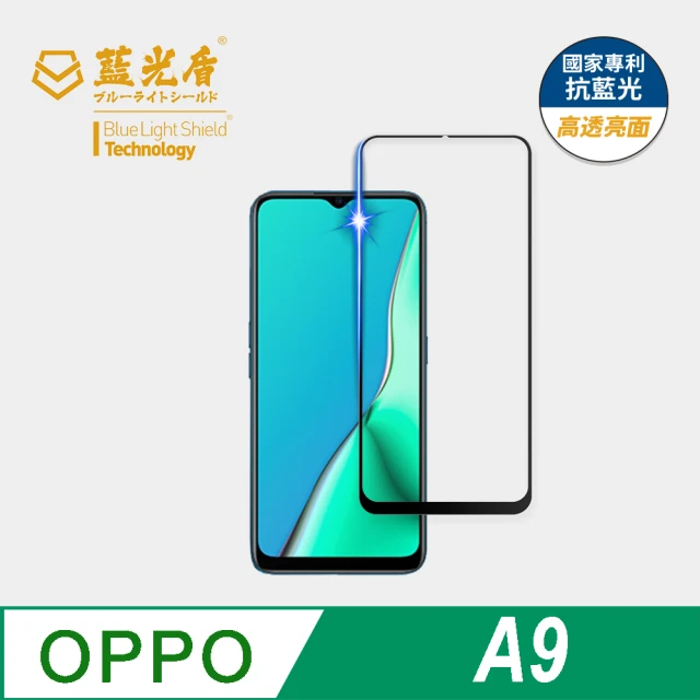 藍光盾 OPPO A9 6.5吋 抗藍光高透螢幕玻璃保護貼(抗藍光高透)