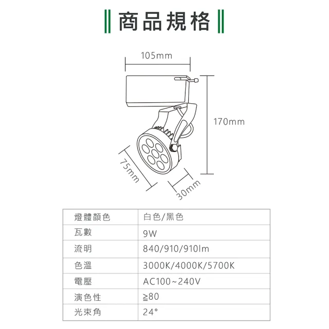 【KAO’S】LED9W幻象軌道燈、高亮度OSRAM晶片6入(MKS5-6101-6 MKS5-6104-6)