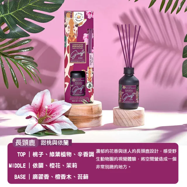 【LA CASA】西班牙叢林系擴香組-長頸鹿[甜桃與依蘭] 100ml(代理商公司貨)