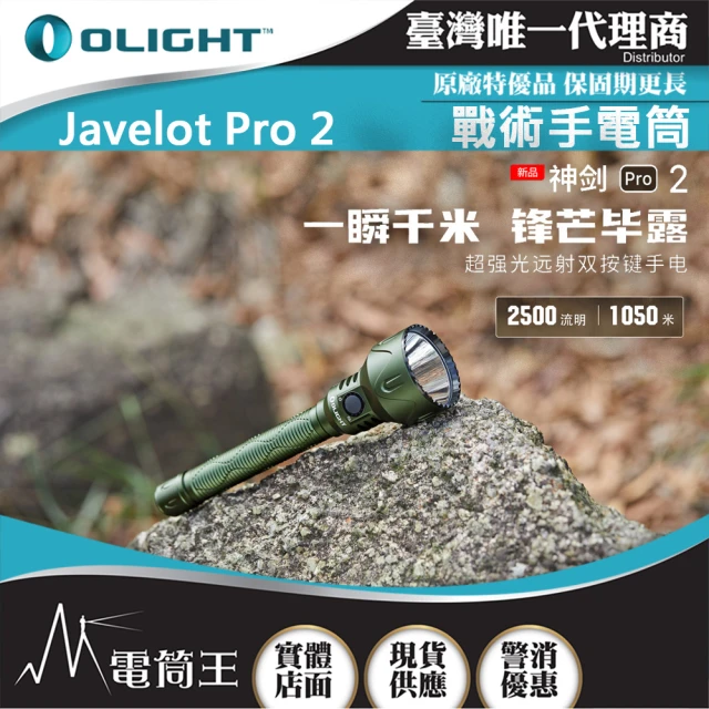 Olight 電筒王 Javelot Pro 2 黑色(2500流明 1050米 聚光遠射海巡強光手電筒 戰術手電筒 M3XS UT 升級)