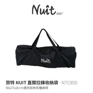 【NUIT 努特】直開拉鍊收納袋 樂芙椅收納袋 雙人椅 摺疊桌 折疊椅 摺疊椅 裝備袋 攜行袋 營柱(NTC95D)