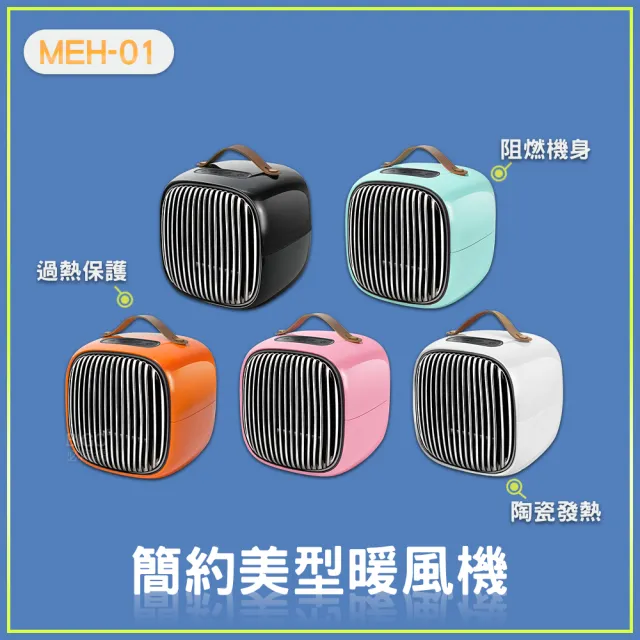 簡約美型暖風機MEH-01(電暖器/陶瓷電暖器/小型電暖器)