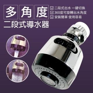 【生活King】360度二段式導水器/節水器