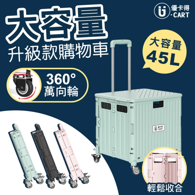 U-CART 優卡得 45L大容量摺疊購物車