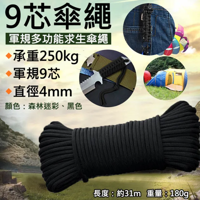 【捷華】9芯傘繩 軍規九芯 包芯 戶外登山露營 捆紮繩 應急求生繩 風繩 野外求生軍規傘繩 天幕帳綁繩