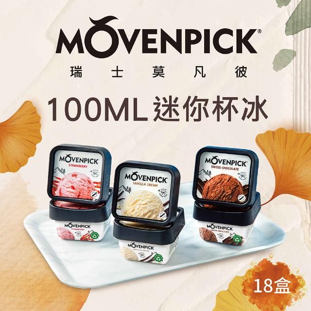 【Movenpick 莫凡彼】100%純天然100ML迷你冰淇淋18盒-冷凍配送(香草/草莓/巧克力)