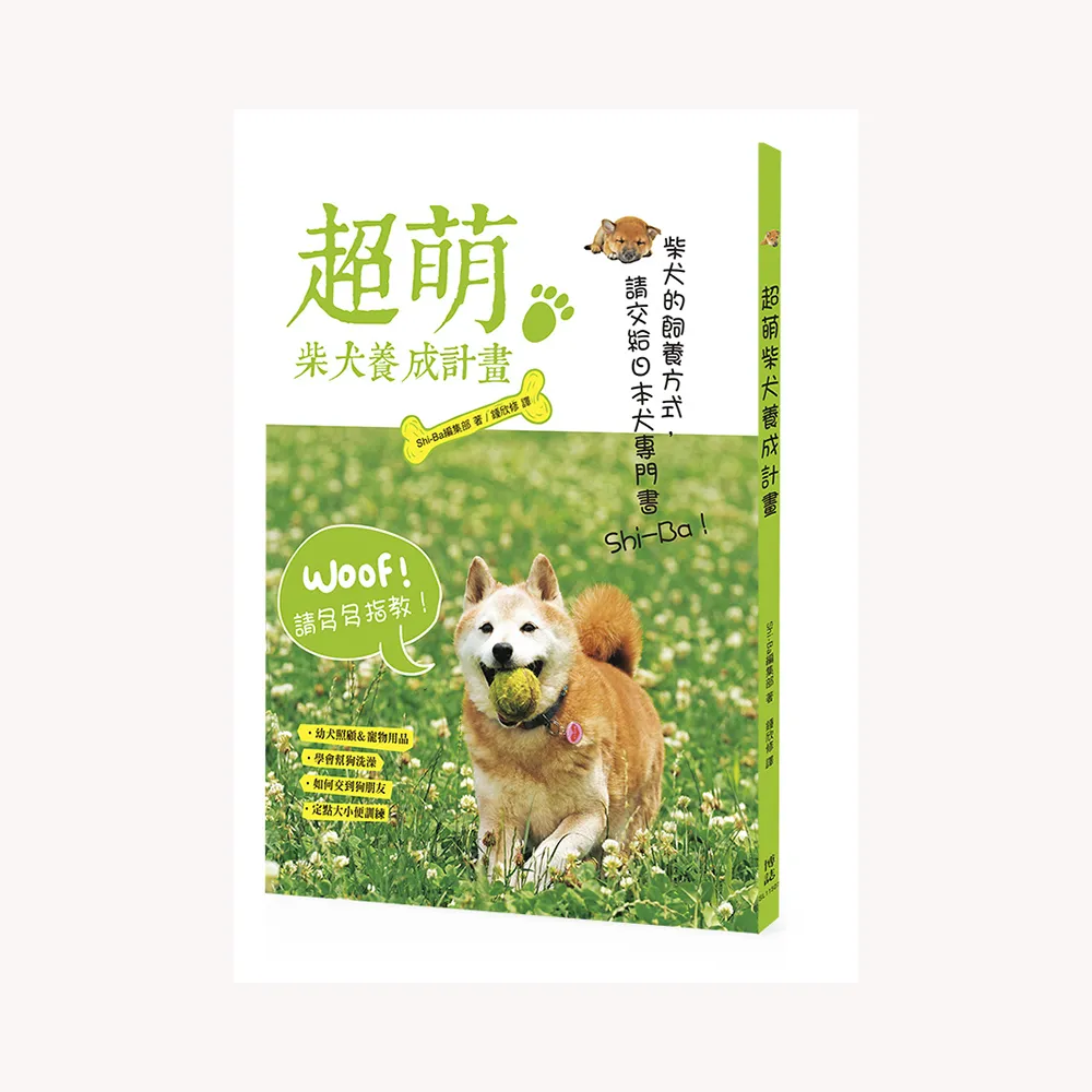 超萌柴犬養成計畫