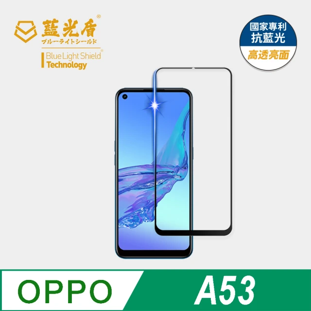 藍光盾 OPPO A53 6.5吋 抗藍光高透螢幕玻璃保護貼(抗藍光高透)