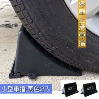 【IDFR】停車止滑車輪擋-小款-黑色-1組2入(停車擋 止滑擋 輪擋 輪胎擋 三角擋)