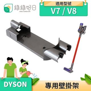 【Have Green Days 綠綠好日】DYSON 戴森 V7 / V8 專用壁掛架(吸塵器配件 壁掛架 配件 耗材)