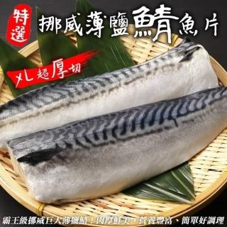 【三頓飯】霸王級挪威巨大薄鹽鯖魚 10包(180-200g/包 純重無紙板)