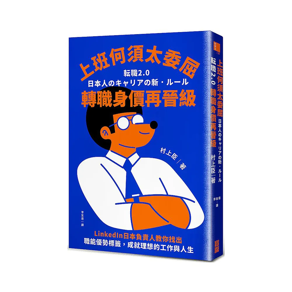 上班何須太委屈，轉職身價再晉級：LinkedIn日本負責人教你找出職能優勢標籤