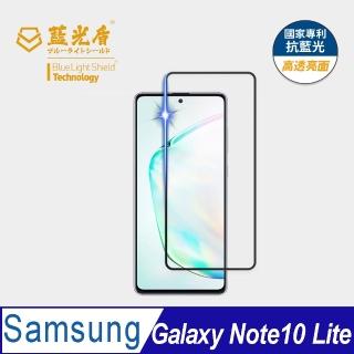 【藍光盾】Samsung Note10 Lite 6.7吋 抗藍光高透螢幕玻璃保護貼(抗藍光高透)