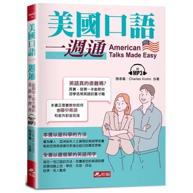 美國口語一週通：最簡單．最有趣的美語學習書（附MP3） | 拾書所