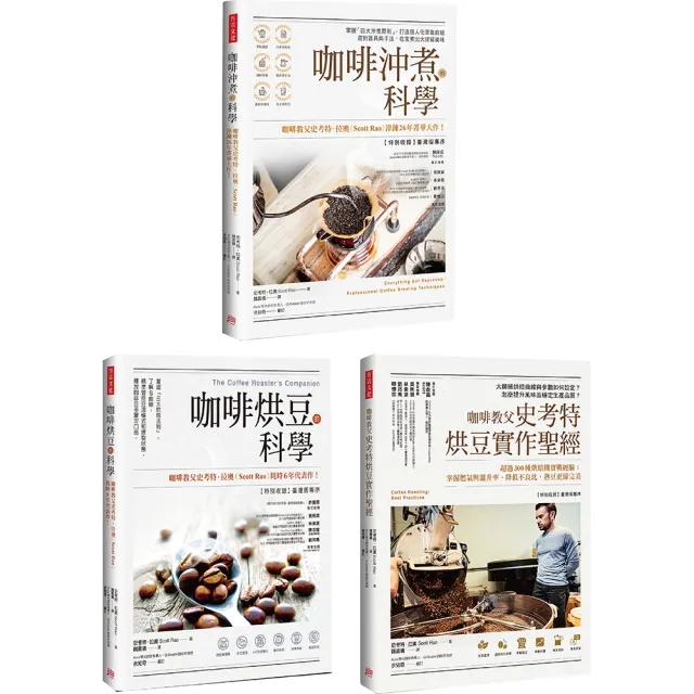 【全球咖啡教父權威著作】三冊套組：咖啡沖煮的科學＋咖啡烘豆的科學＋咖啡教父史考特烘豆實作聖經