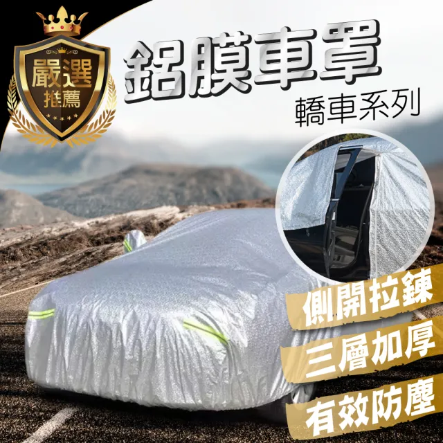 【TBCC轎車系列】加厚PEVA鋁膜汽車車罩(多種規格選擇/側開拉鍊/加厚絨毛/防塵/防雨/防曬)