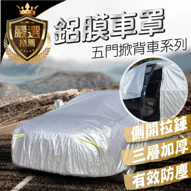 【TBCC五門掀背車系列】加厚PEVA鋁膜汽車車罩(多種規格選擇/側開拉鍊/加厚絨毛/防塵/防雨/防曬)