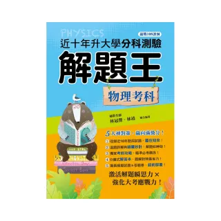 111年升大學分科測驗解題王：物理考科（108課綱）