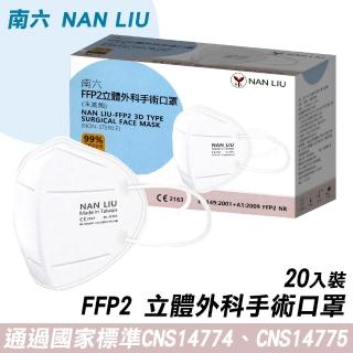 【南六】南六 FFP2立體外科手術口罩-20入(FFP2等級醫療口罩)