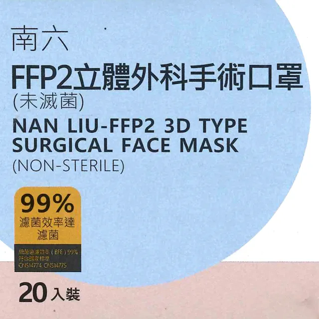【南六】南六 FFP2立體外科手術口罩-20入(FFP2等級醫療口罩)