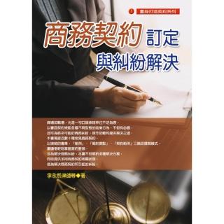 商務契約訂定與糾紛解決（2022年最新版）