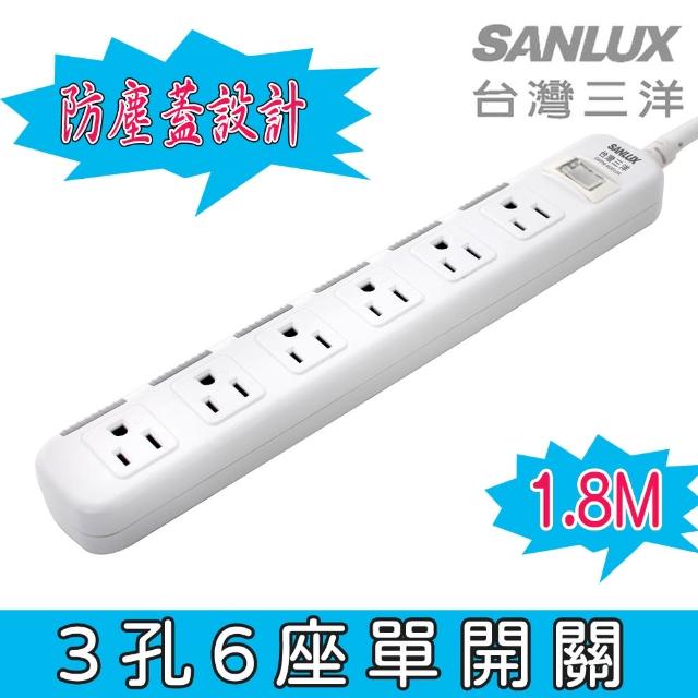 【SANLUX 台灣三洋】轉接電源線-3孔6座1切附防塵蓋延長線1.8M(SYPW-W361DA)