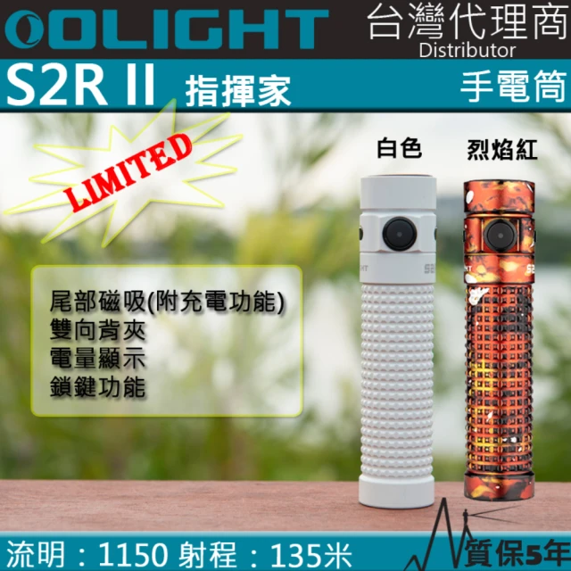 Olight 電筒王 S2R II 限量 白色 烈焰紅(1150流明 135米 TIR透鏡 強光手電筒 EDC 尾部磁吸 附電池)